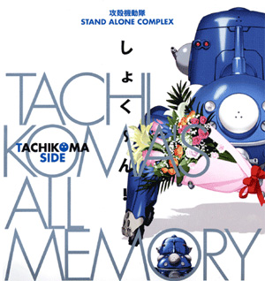 ع̵ưS.A.C TACHIKOMA'S ALL MEMORY 礯󡪡