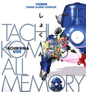 樹想社 攻殻機動隊s A C Tachikoma S All Memory しょく ん