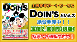 『土居孝幸アートワークス DOIN'S(どいんズ)』