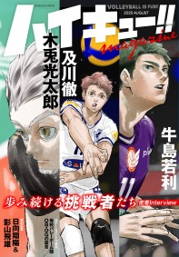ハイキュー!! magazine 2025 AUGUST