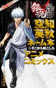 劇場版 銀魂 完結篇～万事屋よ永遠なれ～  空知英秋ネーム本＆そこから起こしたアニメコミックス