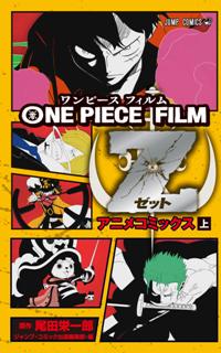 ONE PIECE FILM Z アニメコミックス（上）