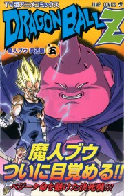 TV版アニメコミックス DRAGON　BALL　Z 魔人ブウ　復活編　巻五 原作・鳥山　明 ジャンプ・コミック出版編集部