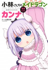 小林さんちのメイドラゴン公式ファンブック まるごとカンナ