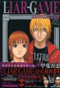 LIAR GAME/Invitation ライアーゲーム/インヴィテーション 甲斐谷忍