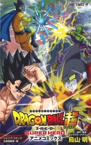 ドラゴンボール超 スーパーヒーロー アニメコミックス