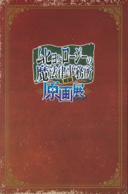 ムヒョとロージーの魔法律相談事務所　パンフレット