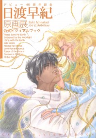 デビュー40周年記念 日渡早紀原画展 公式ビジュアルブック