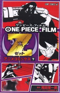 ONE PIECE FILM Z アニメコミックス（下）