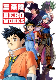 三条陸 HERO WORKS