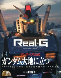 Vジャンプブックス 「Real-G～1/1Scale GUNDAM Photographs～」