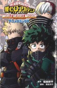 僕のヒーローアカデミア THE MOVIE WORLD HEROES' MISSION アニメコミックス