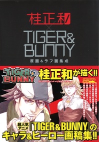 桂正和×TIGER&BUNNY　原画&ラフ画集成