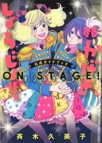 かげきしょうじょ!! 公式ガイドブック ON STAGE！