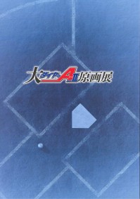 大『ダイヤのA actⅡ』原画展 パンフレット