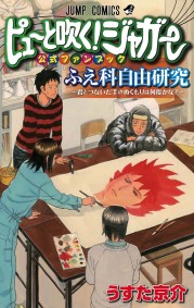 JC「ピューと吹く！ジャガー 公式ファンブック 『ふえ科自由研究～君とつないだ手のぬくもりは