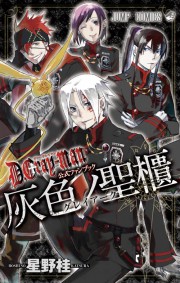 『D.Gray-man』公式ファンブック グレイアーク 灰色ノ聖櫃