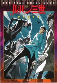 ルパン三世PART6 OFFICIAL GUIDE BOOK