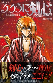 るろうに剣心 magazine 令和七年 夏