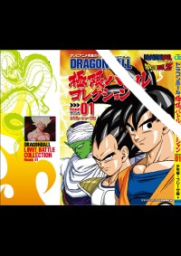 テレビアニメ究極ガイド DRAGON BALL　極限バトルコレクション