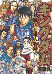 キングダム 公式ガイドブック 第3弾 戦国七雄人物録