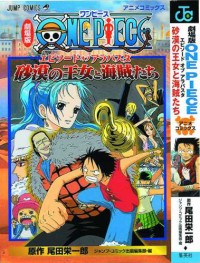 劇場版 ONE PIECE エピソード オブ アラバスタ 砂漠の王女と海賊たち アニメコミックス