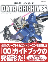 機動戦士ガンダムOO DATA ARCHIVES データアーカイブス