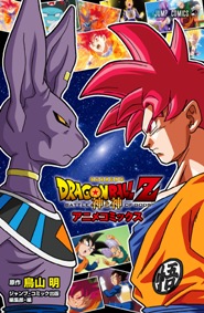 DRAGON BALL Z　神と神　アニメコミックス