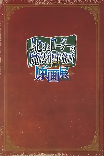 ムヒョとロージーの魔法律相談事務所　パンフレット