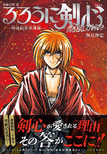 るろうに剣心 magazine 令和七年 夏