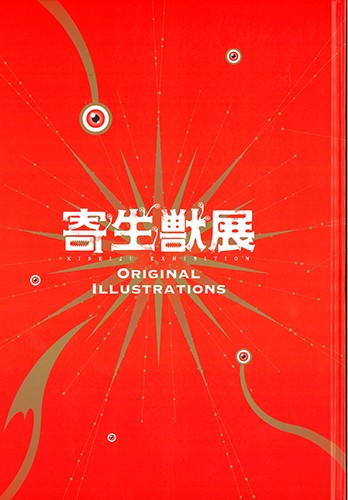『寄生獣』原画展パンフレット