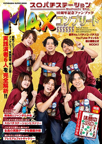スロパチステーション10周年記念ファンブックMAXコンプリート!!!!!!
