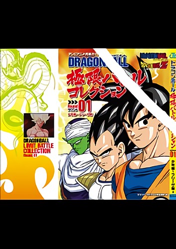 テレビアニメ究極ガイド DRAGON BALL　極限バトルコレクション