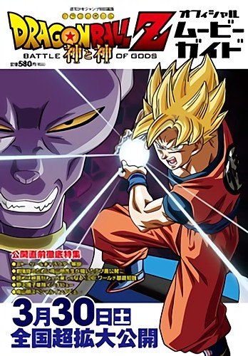 劇場版ドラゴンボールZ 神と神