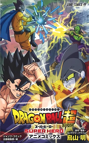 ドラゴンボール超 スーパーヒーロー アニメコミックス