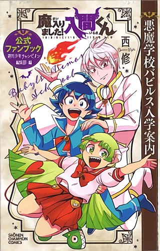 魔入りました！入間くん 公式ファンブック 悪魔学校バビルス入学案内