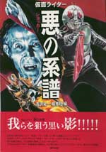 仮面ライダー 悪の系譜