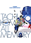 攻殻機動隊 TACHIKOMA'S ALL MEMORY しょく〜ん！