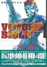 VOTOMS BIBLE ボトムズバイブル